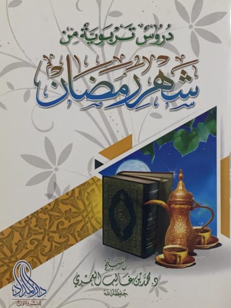 دروس تربوية من شهر رمضان