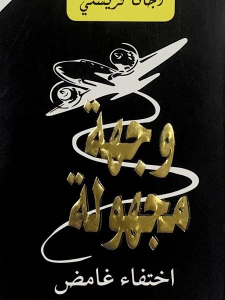وجهة مجهولة