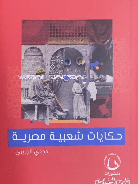 حكايات شعبية مصرية