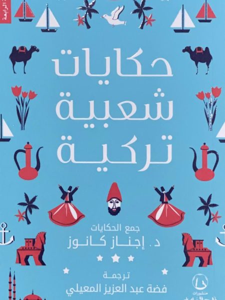 حكايات شعبية تركية