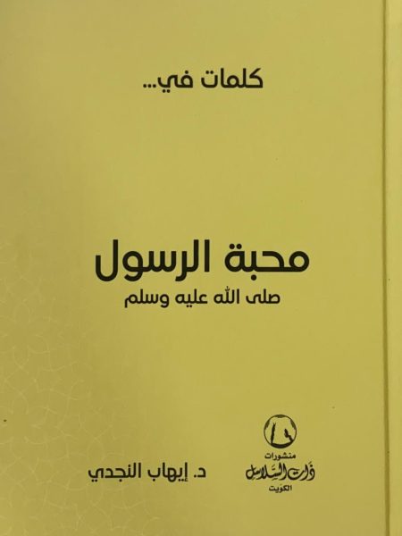 محبة الرسول