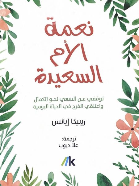 نعمة الام السعيدة