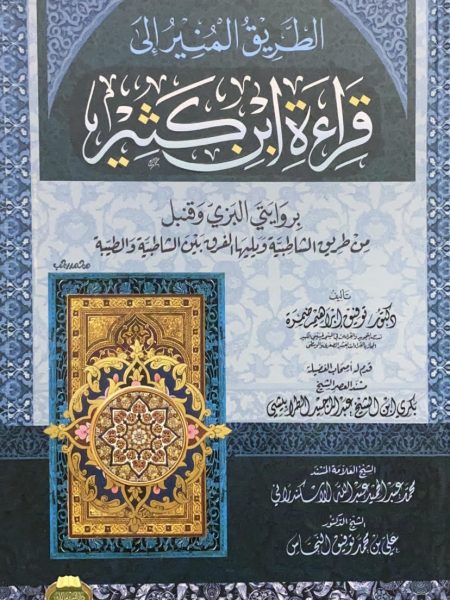 الطريق المنير الى قراءة ابن كثير