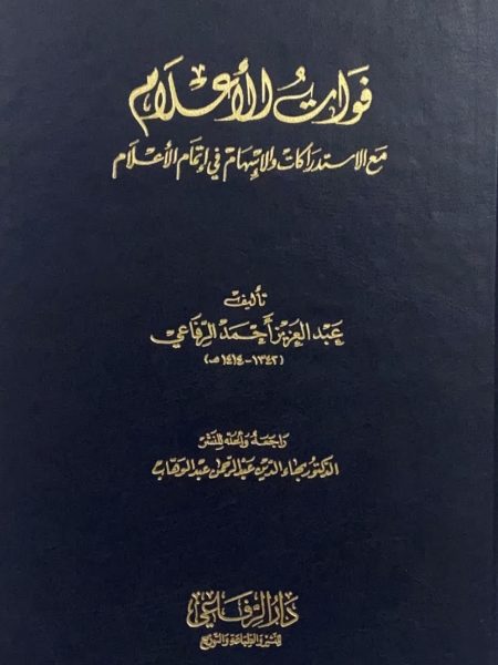 فوات الاعلام مع الاستدراكات والاسلام في اتمام الاعلام