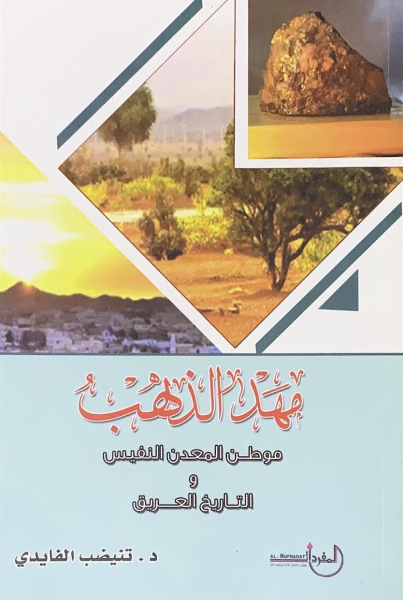 مهد الذهب موطن المعدن النفيس والتاريخ العريق