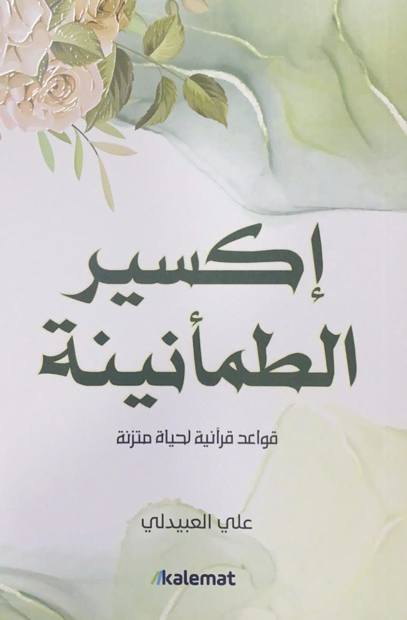 اكسير الطمأنينة - قواعد قرآنية لحياة متزنة