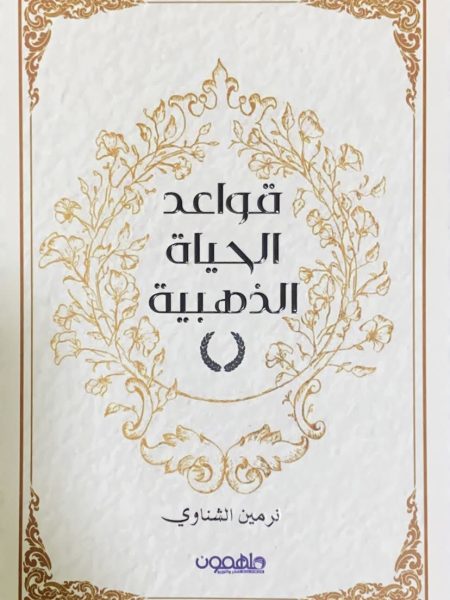 قواعد الحياة الذهبية