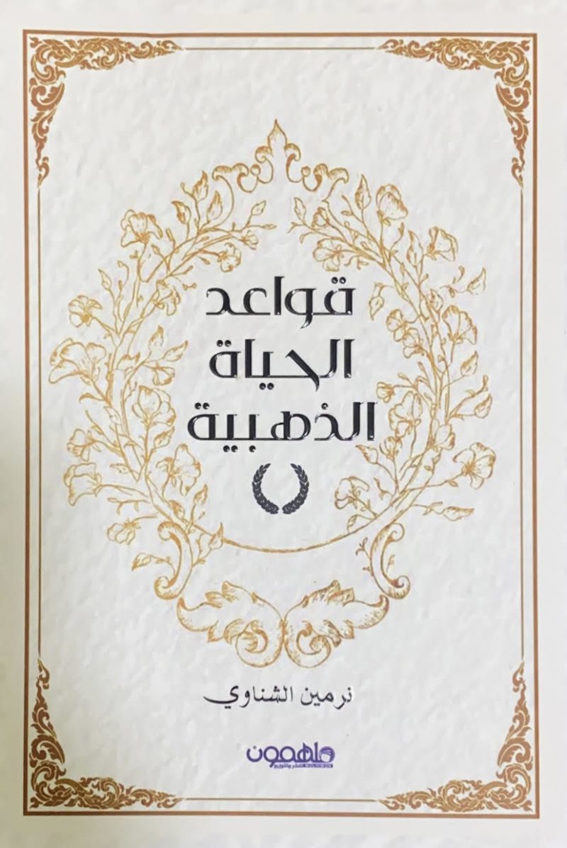 قواعد الحياة الذهبية