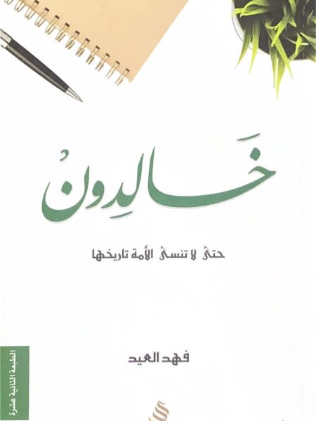 خالدون ج1 تاريخنا حياة نحن عنها غافلون