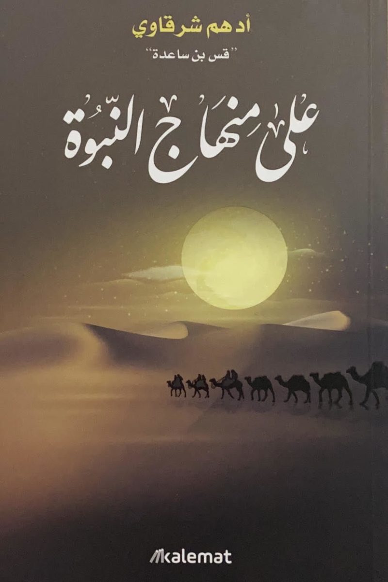 على منهاج النبوة
