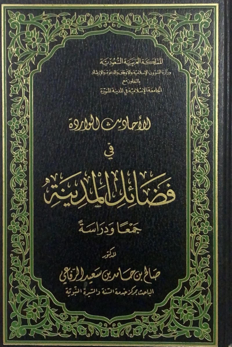 الاحاديث الواردة في فضائل المدينة جمعا ودراسة ط 1415