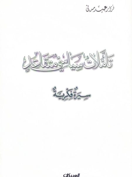 تأملات سياسي متقاعد