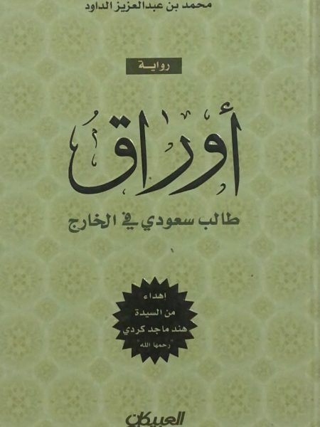 اوراق طالب سعودي في الخارج