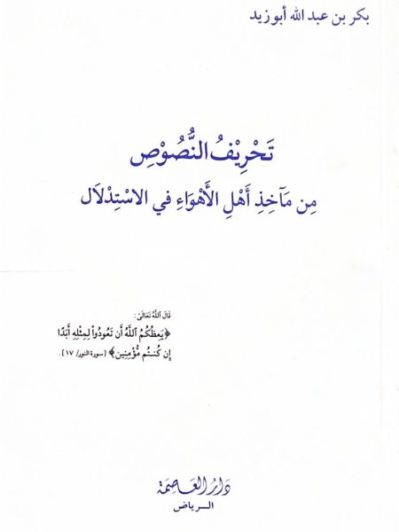 تحريف النصوص من مآخذ اهل الاهواء في الاستدلال