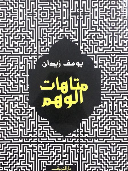 متاهات الوهم