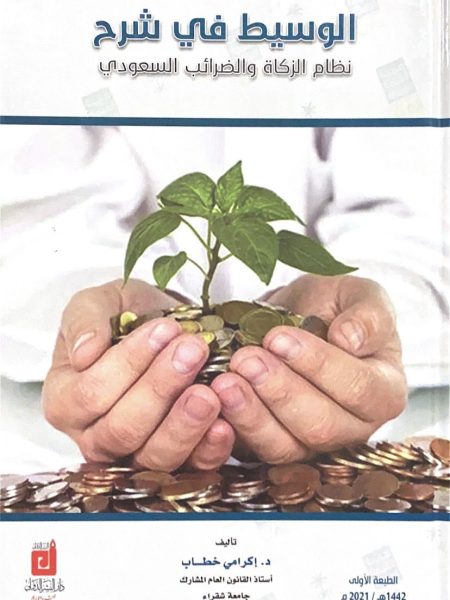الوسيط في شرح نظام الزكاة والضرائب السعودي
