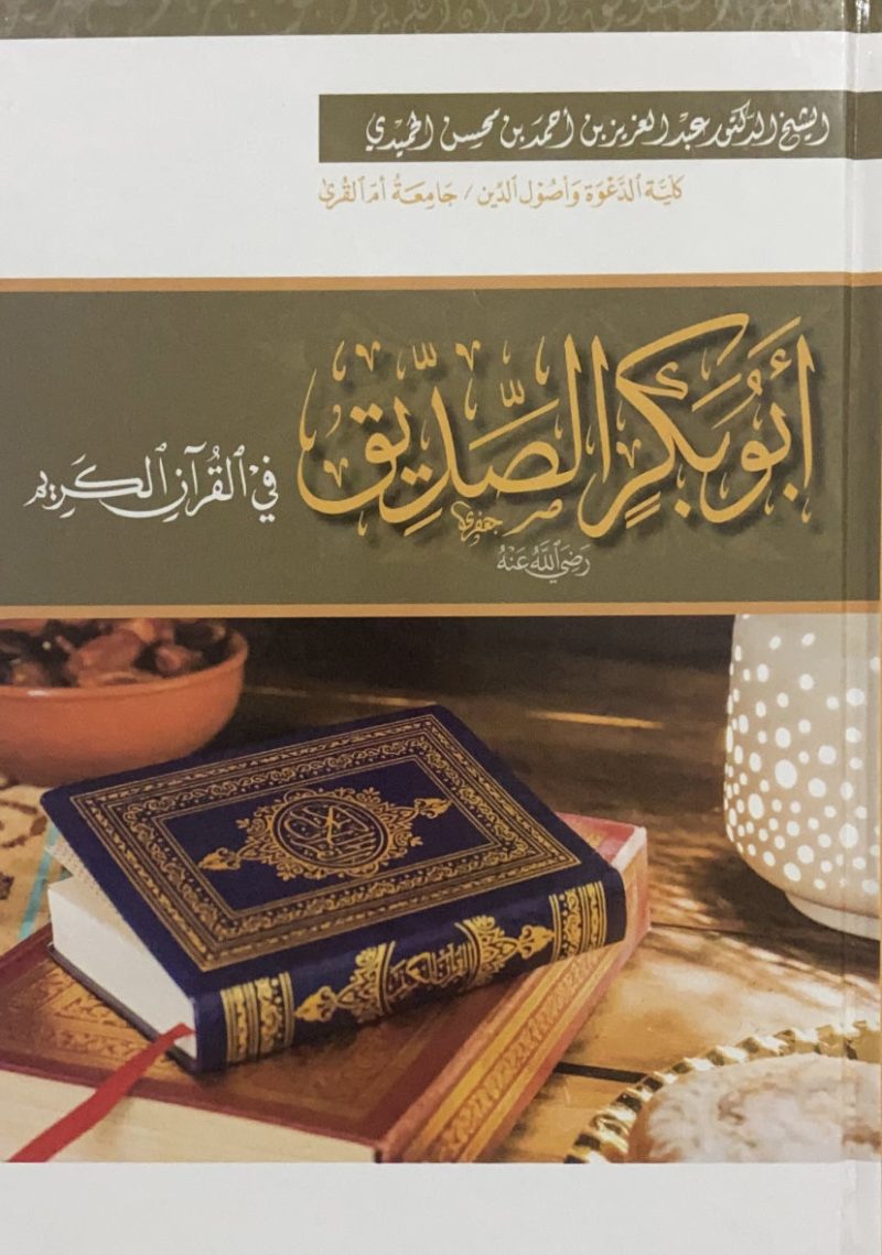 أبو بكر الصديق رضي الله عنه في القرآن الكريم