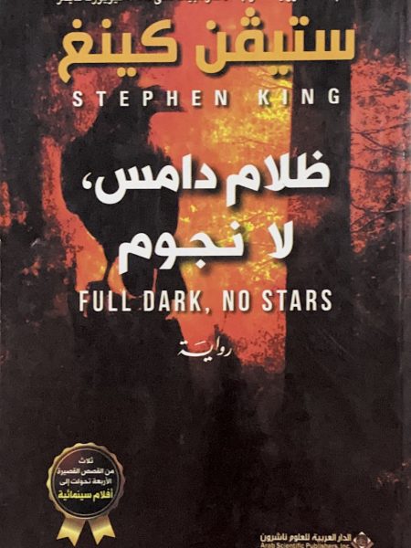 ظلام دامس لا نجوم