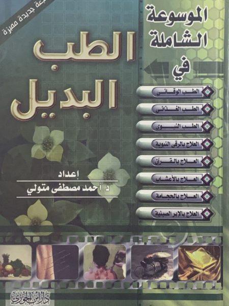 الموسوعة الشاملة في الطب البديل
