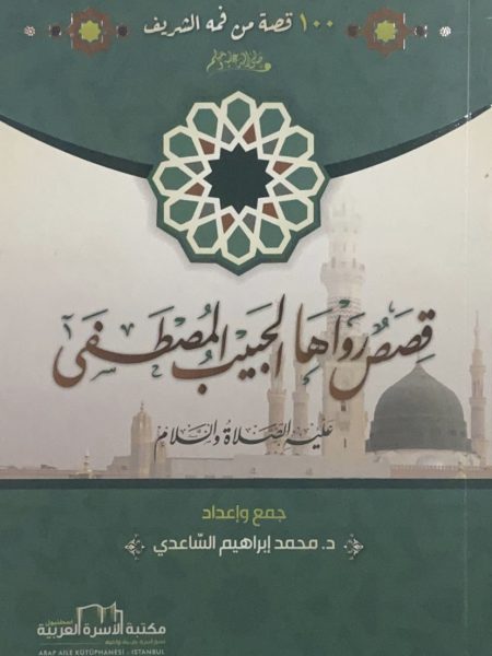 قصص رواها الحبيب المصطفى عليه الصلاة والسلام