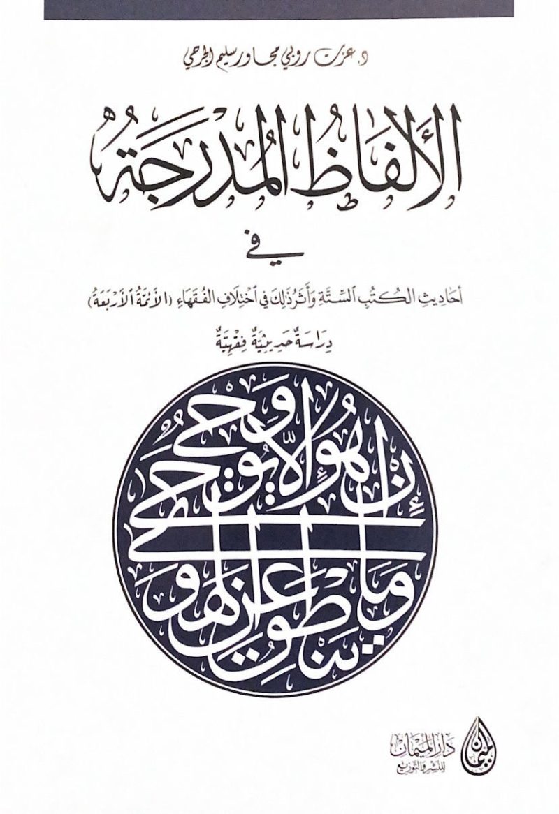 الالفاظ المدرجة في احاديث الكتب الستة