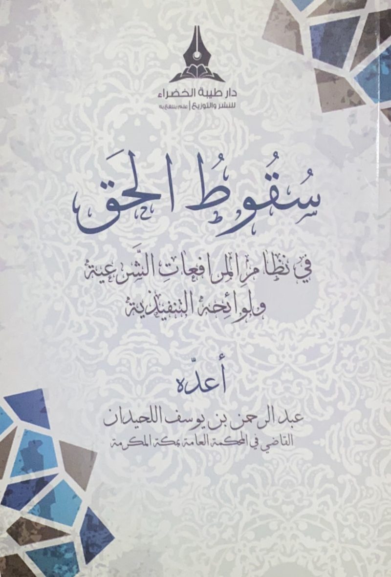سقوط الحق في نظام المرافعات الشرعية ولوائحه التنفيذية