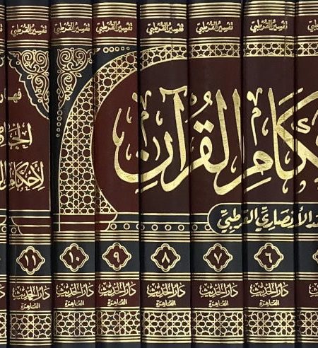 الجامع لاحكام القرآن