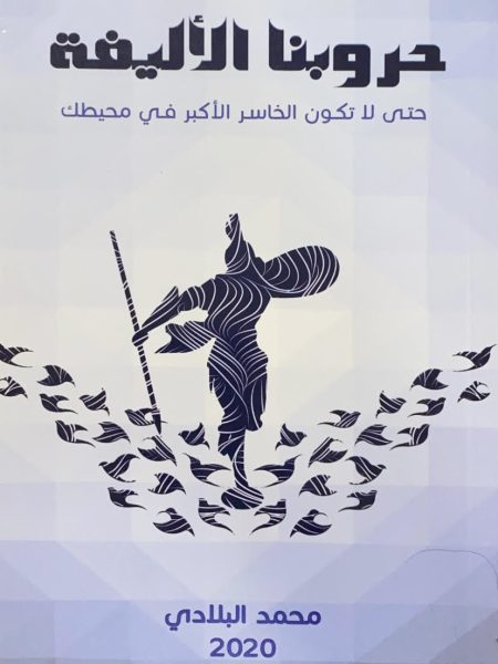 حروبنا الأليفة - حتى لا تكون الخاسر الأكبر في محيطك