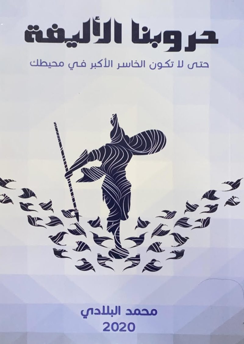 حروبنا الأليفة - حتى لا تكون الخاسر الأكبر في محيطك