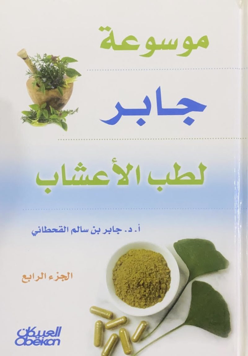 موسوعة جابر لطب الاعشاب 4/3