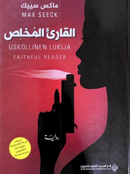 القارئ المخلص