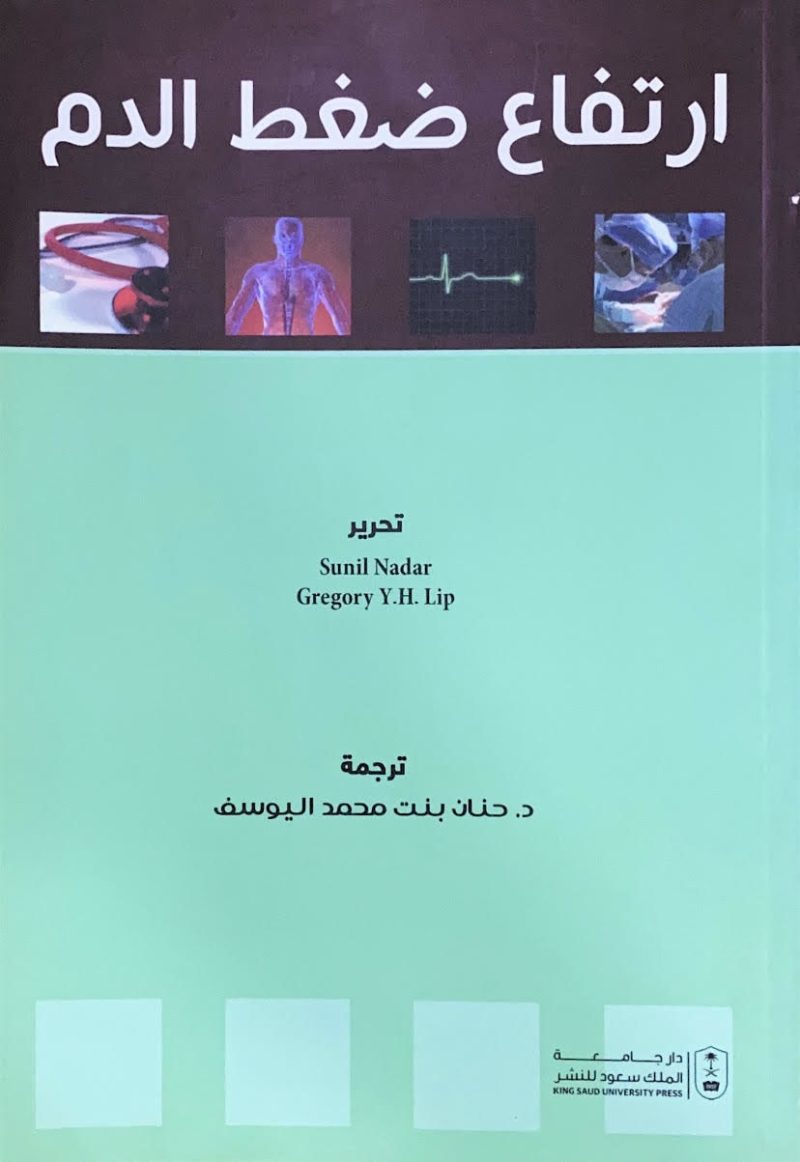 ارتفاع ضغط الدم