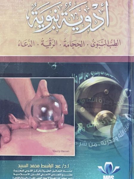 ادوية نبوية