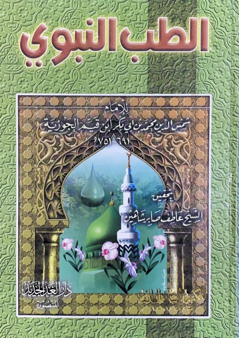 الطب النوي - الغد