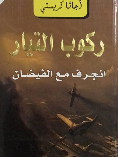 ركوب التيار - انجرف مع الفيضان