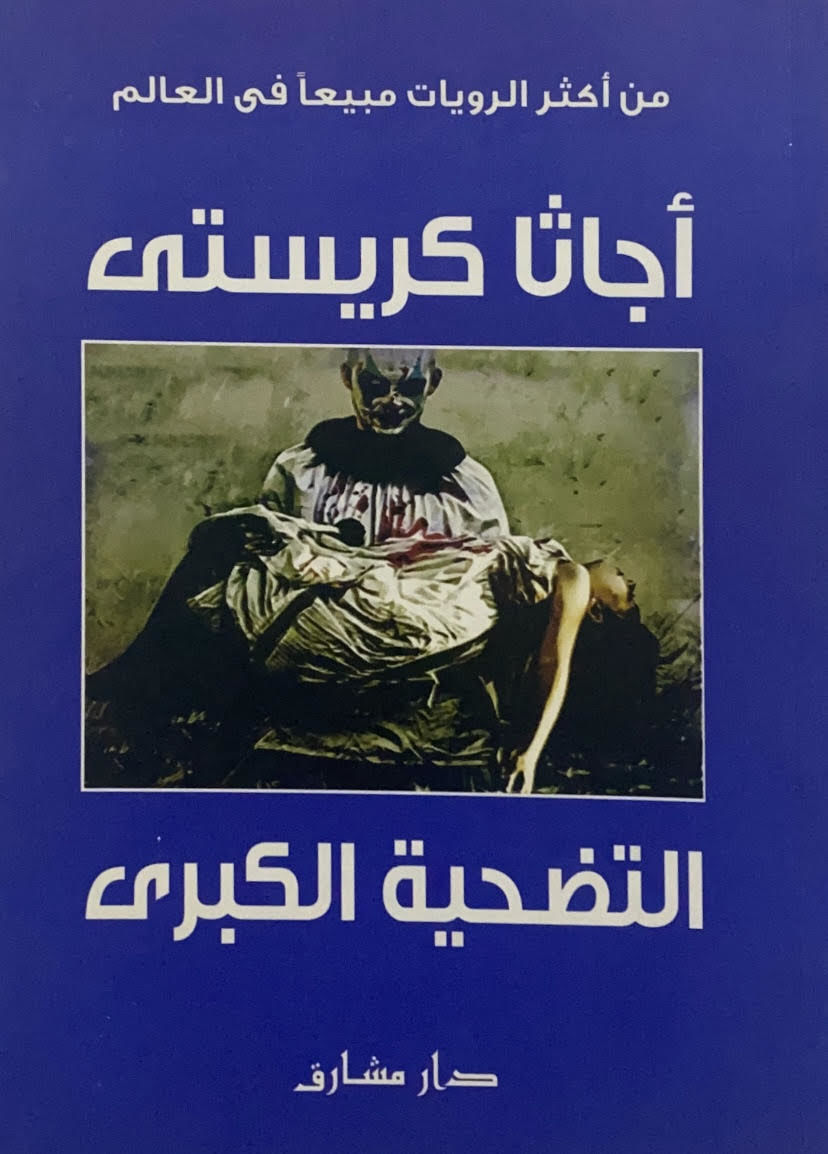 التضحية الكبرى