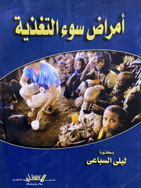 امراض سوء التغذية