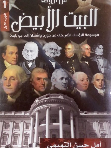 من أروقة البيت الأبيض (1)