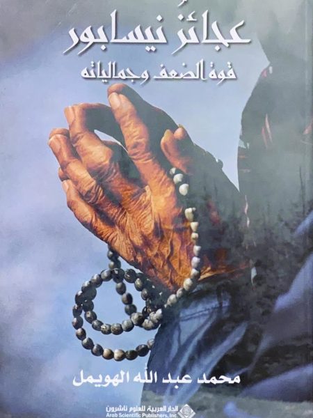 عجائز نيسابور قوة الضعف وجمالياتة