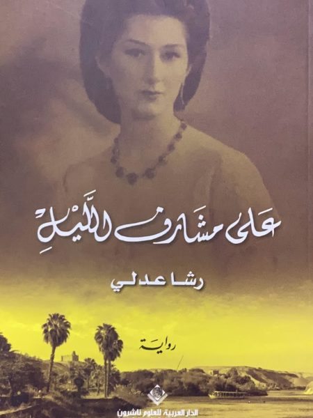 على مشارف الليل