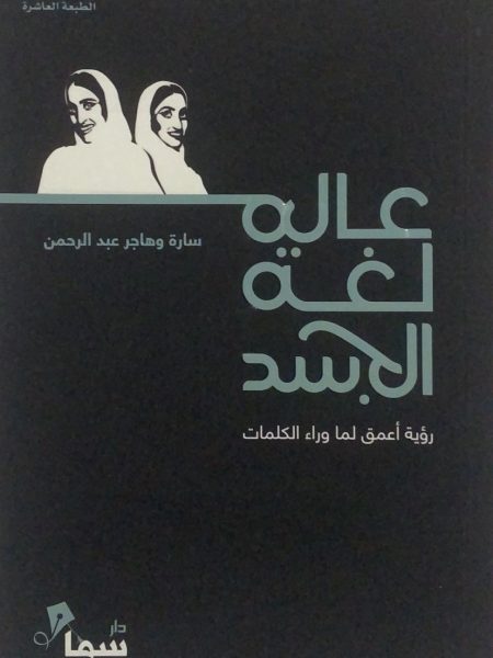 عالم لغة الجسد