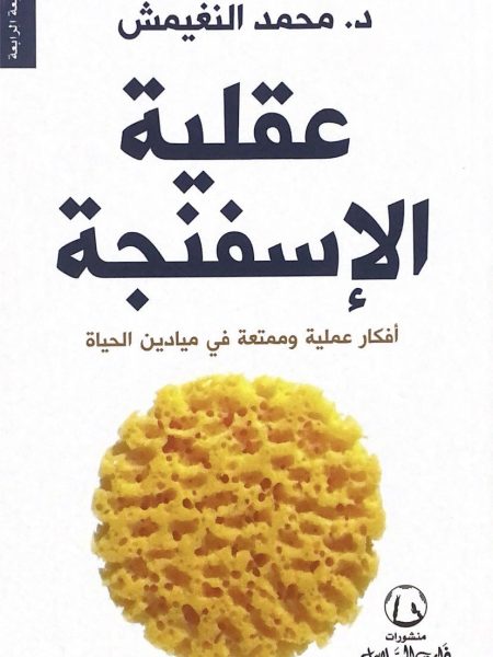 عقلية الاسفنجة - افكار عقلية وممتعة في ميادين الحياة