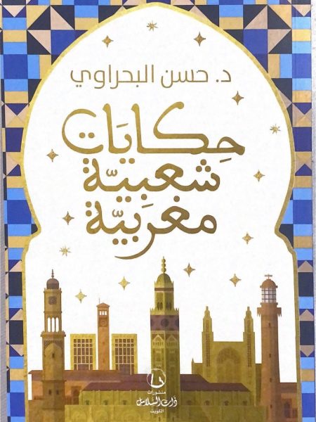 حكايات شعبية مغربية