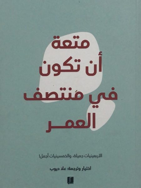 متعة ان تكون في منتصف العمر