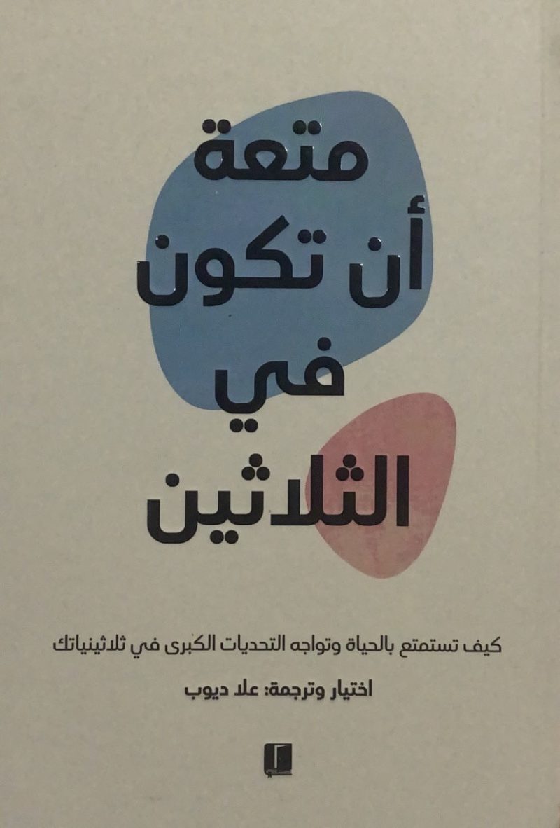 متعة ان تكون في الثلاثين