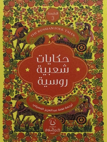 حكايات شعبية روسية