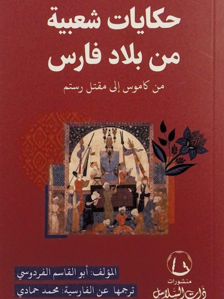 حكايات شعبية من بلاد فارس من كاموس الى مقتل رستم