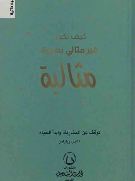 كيف تكون غير مثالي بصورة مثالية