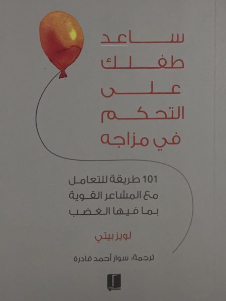 ساعد طفلك على التحكم في مزاجه