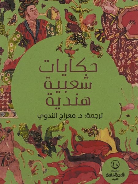حكايات شعبية هندية